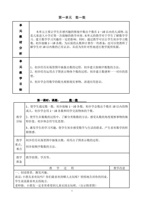 北师大版小学数学一年级上册全册表格式教案