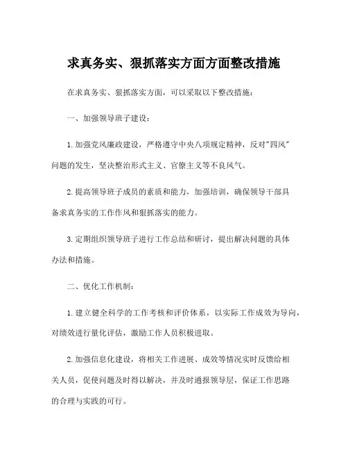 求真务实、狠抓落实方面方面整改措施