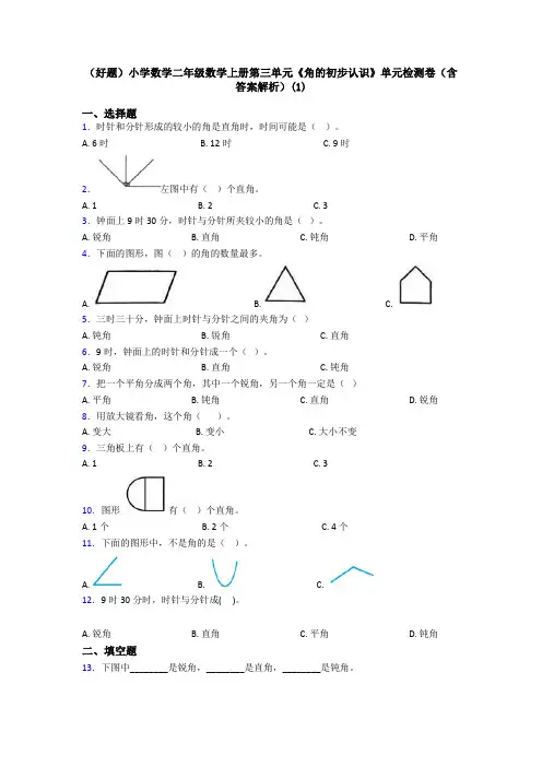 (好题)小学数学二年级数学上册第三单元《角的初步认识》单元检测卷(含答案解析)(1)