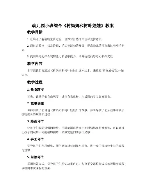 幼儿园小班综合《树妈妈和树叶娃娃》教案