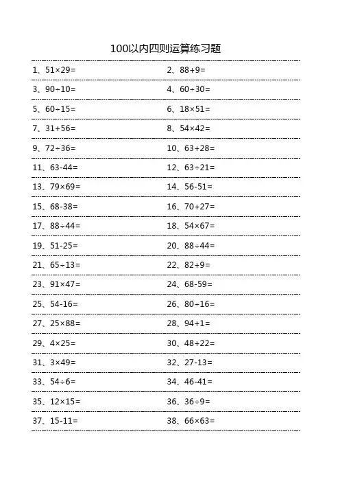 100以内四则运算加减乘除练习题2000道(附带答案)