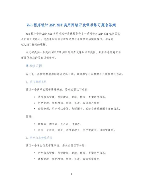 web程序设计ASP.NET实用网站开发课后练习题含答案