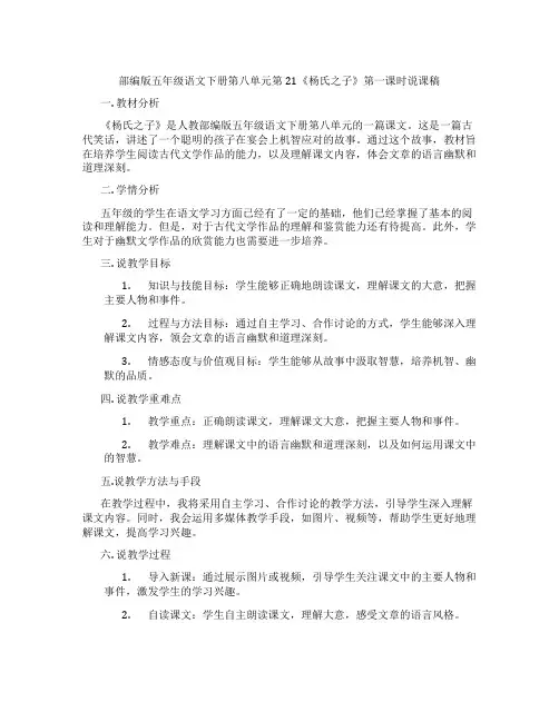 部编版五年级语文下册第八单元第21《杨氏之子》第一课时说课稿