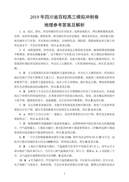 2019年四川省百校高三模拟冲刺卷地理参考答案及解析参考答案及评分标准双向细目表汇编