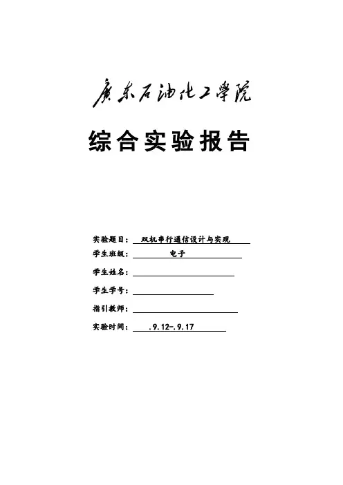 双机串行通信的设计与实现样本