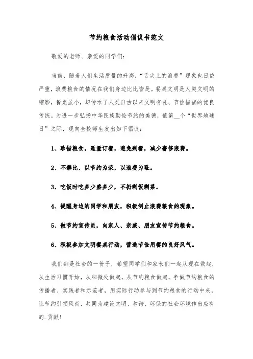 节约粮食活动倡议书范文（五篇）