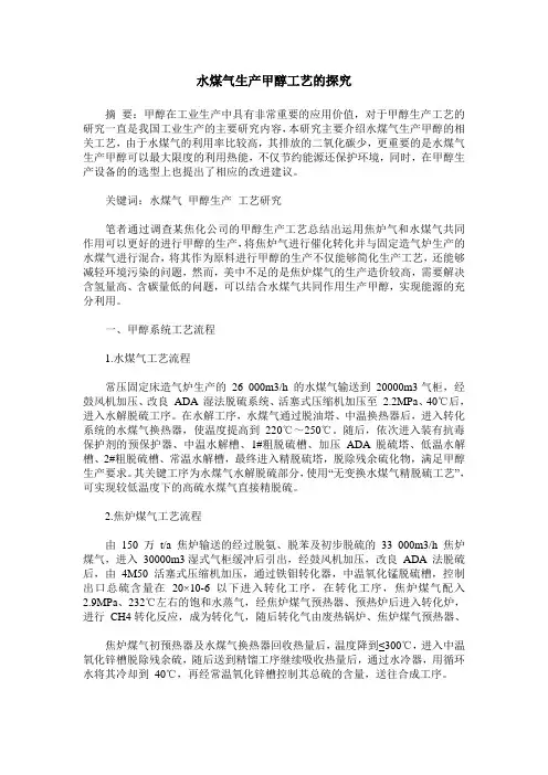 水煤气生产甲醇工艺的探究
