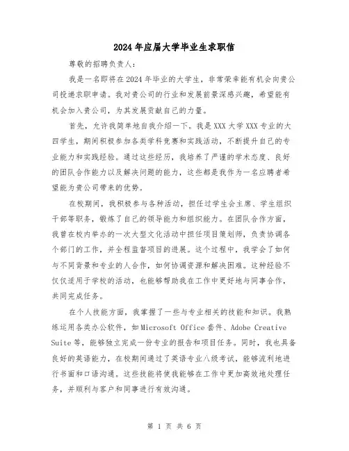2024年应届大学毕业生求职信(3篇)