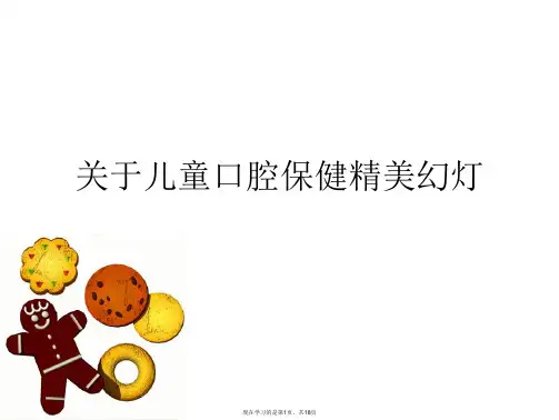 儿童口腔保健精美幻灯课件