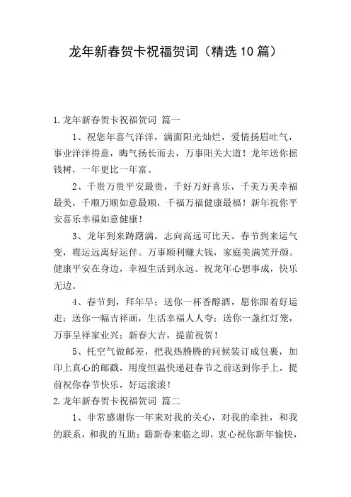 龙年新春贺卡祝福贺词(精选10篇)