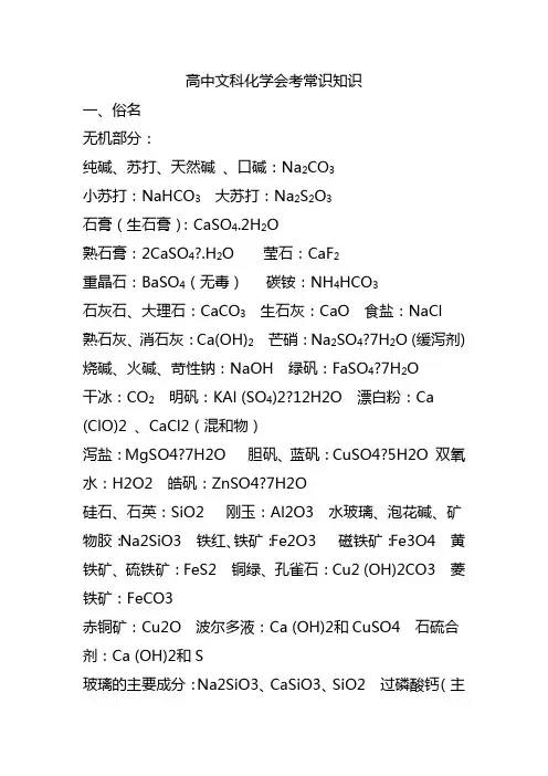 高中文科化学会考常识知识