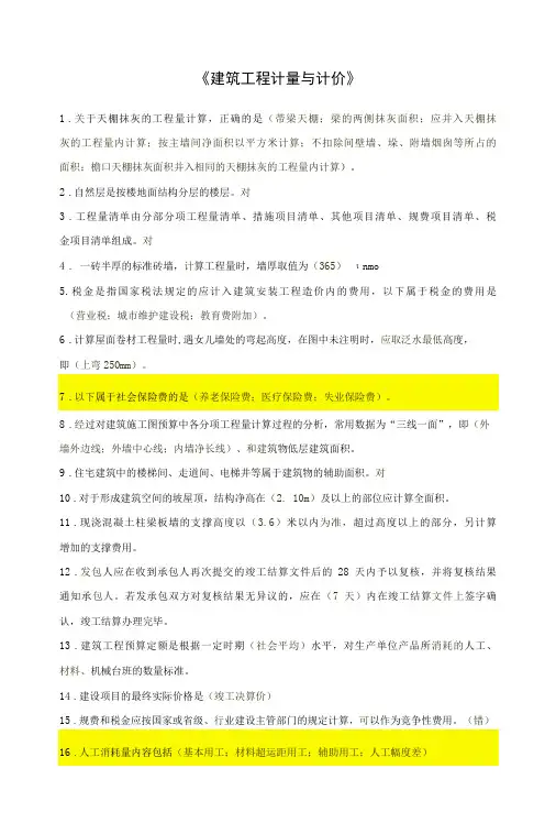 《建筑工程计量与计价》题库及答案【全】-国家开放大学形考任务