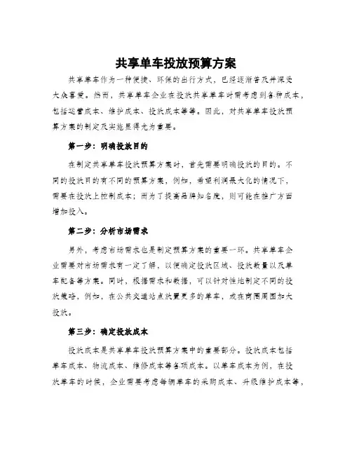 共享单车投放预算方案