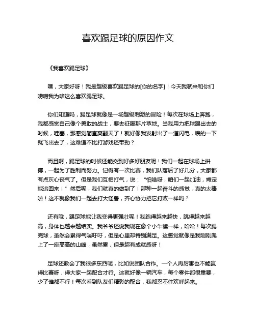 喜欢踢足球的原因作文