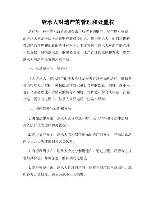 继承人对遗产的管理和处置权
