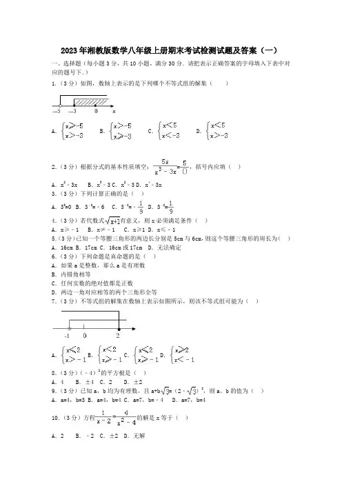 2023年湘教版初中数学八年级上册期末考试检测试题及部分答案(五套)