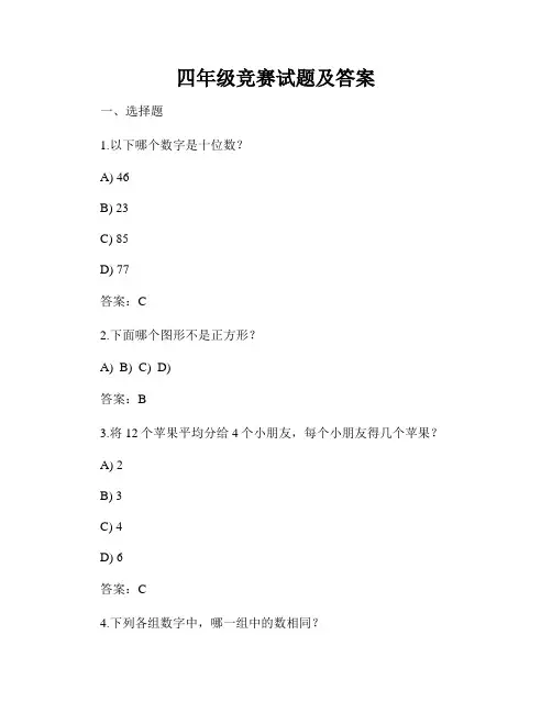 四年级竞赛试题及答案