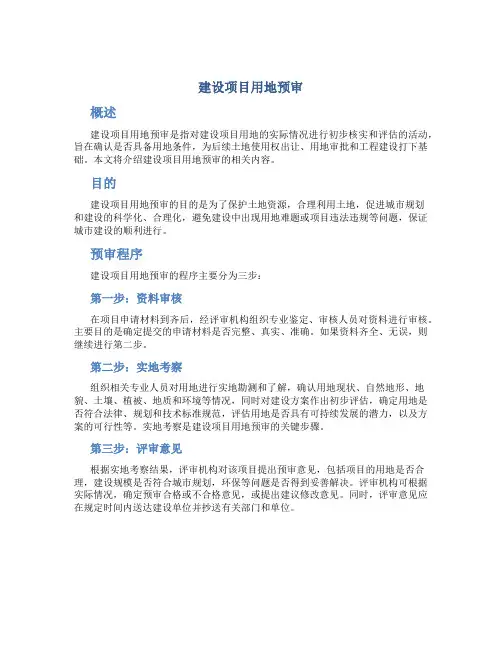建设项目用地预审