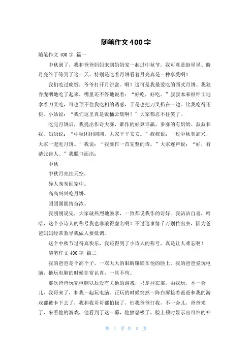 随笔作文400字