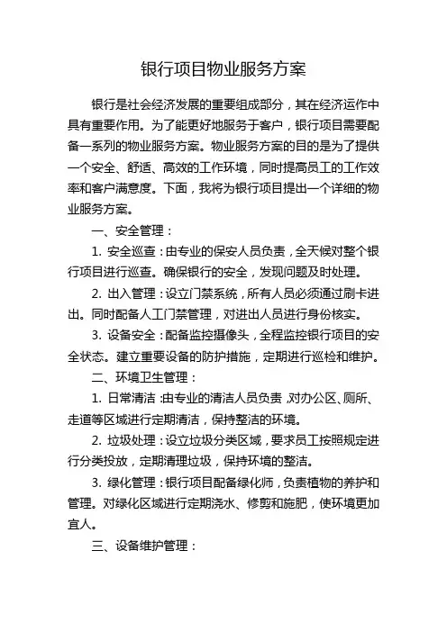 银行项目物业服务方案