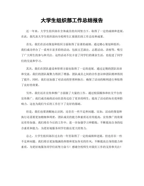 大学生组织部工作总结报告
