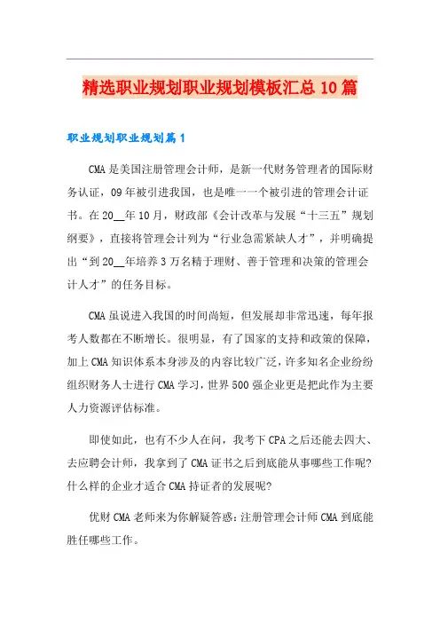精选职业规划职业规划模板汇总10篇