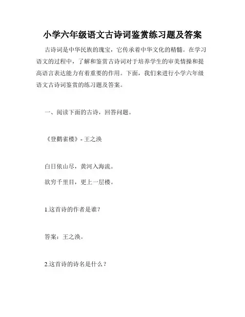 小学六年级语文古诗词鉴赏练习题及答案
