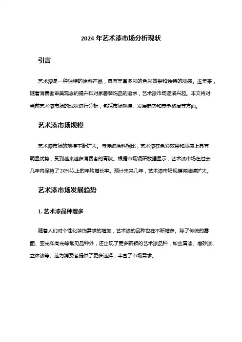 2024年艺术漆市场分析现状