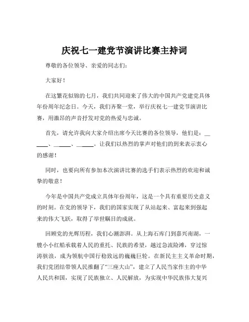 庆祝七一建党节演讲比赛主持词