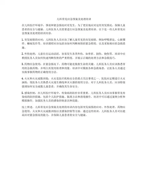 儿科常见应急预案及处理培训