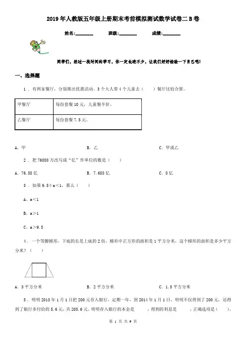 2019年人教版五年级上册期末考前模拟测试数学试卷二B卷