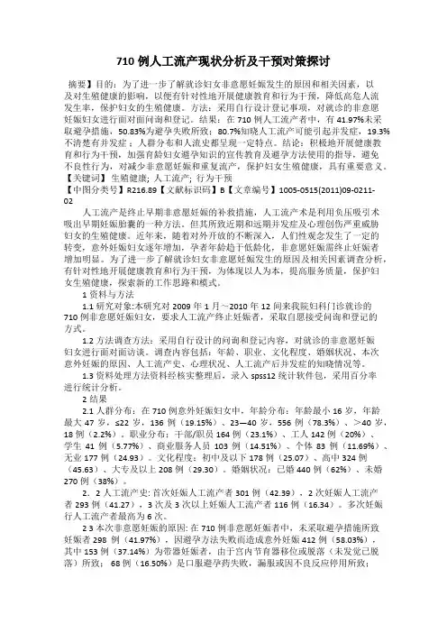 710例人工流产现状分析及干预对策探讨