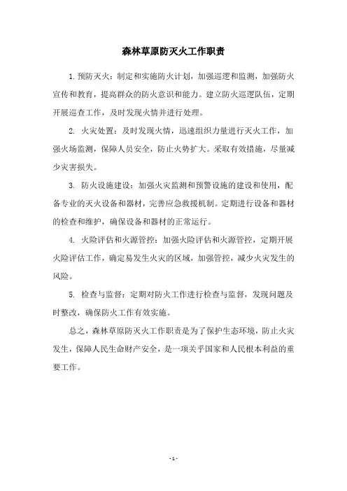 森林草原防灭火工作职责