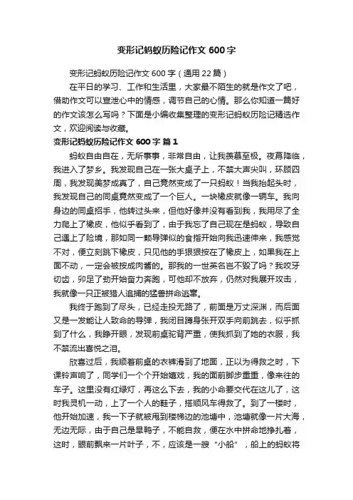 变形记蚂蚁历险记作文600字（通用22篇）