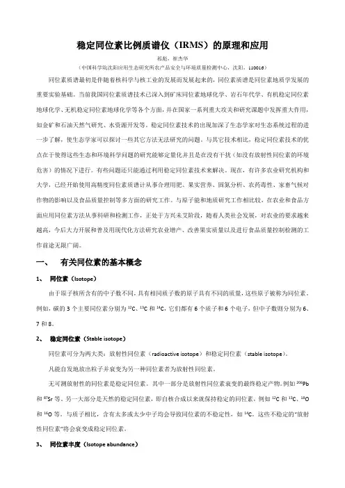 稳定同位素比例质谱仪(IRMS)的原理和应用