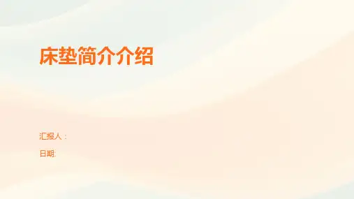 床垫简介介绍