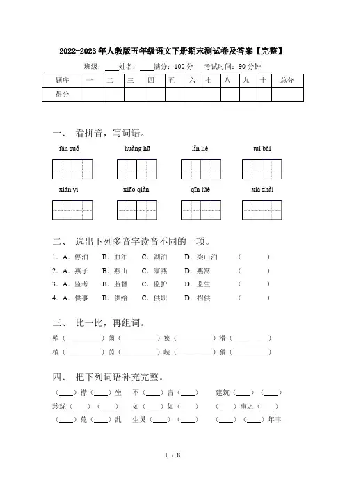 2022-2023年人教版五年级语文下册期末测试卷及答案【完整】