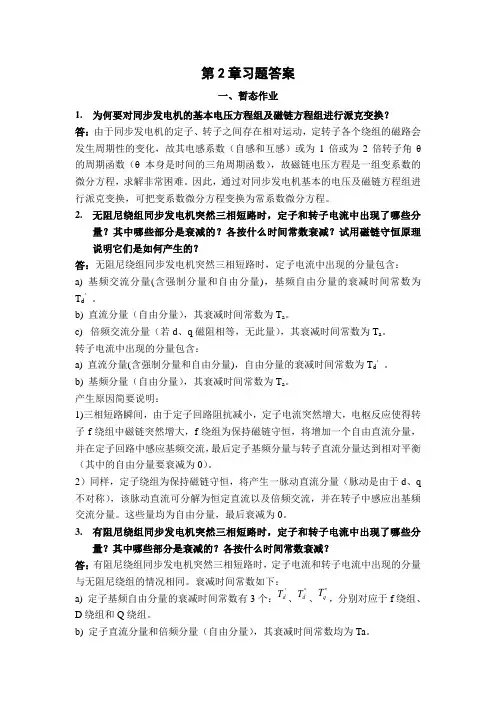重庆大学暂态第2章习题答案