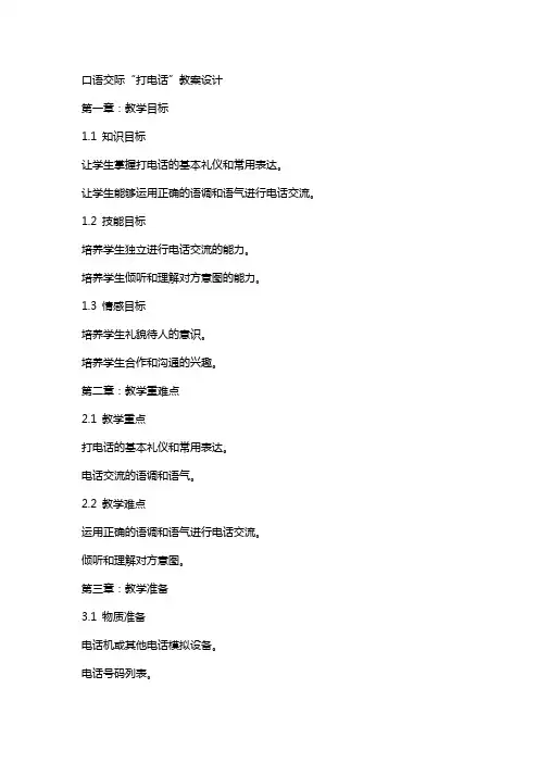 口语交际“打电话”教案设计