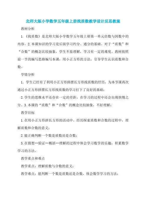 北师大版小学数学五年级上册找质数教学设计反思教案