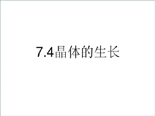 化学九年《晶体的生长》