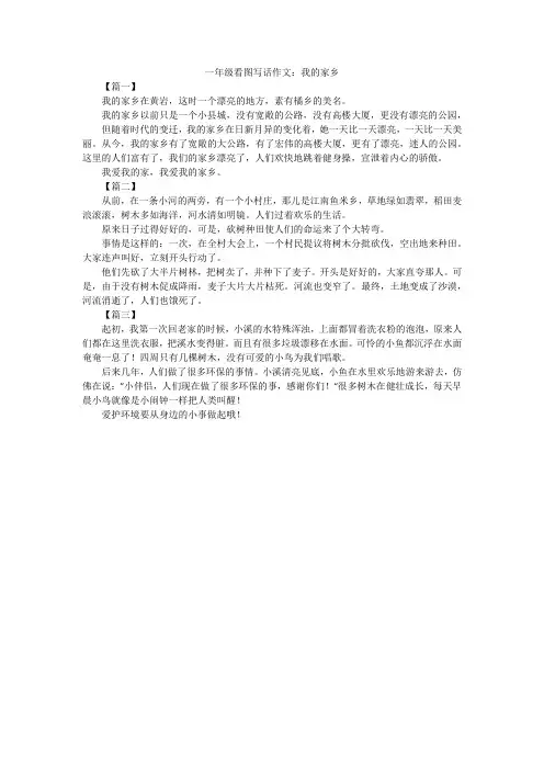 一年级看图写话作文：我的家乡