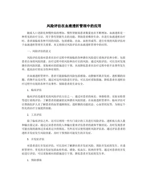 风险评估在血液透析管理中的应用