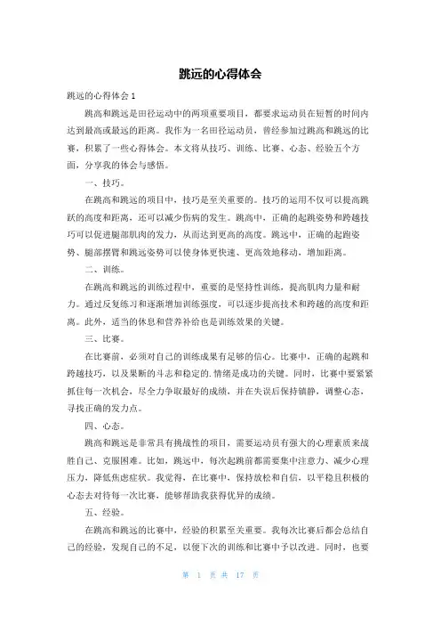 跳远的心得体会