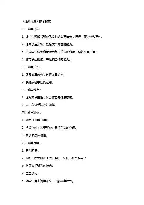 斑羚飞渡教案《斑羚飞渡》教学教案