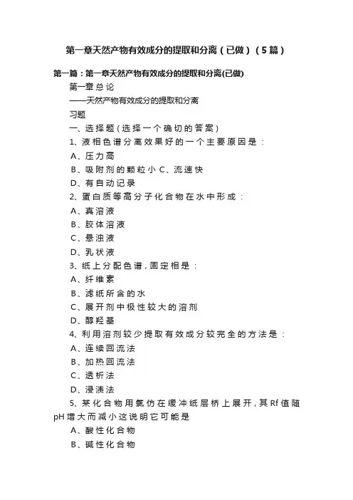 第一章天然产物有效成分的提取和分离（已做）（5篇）