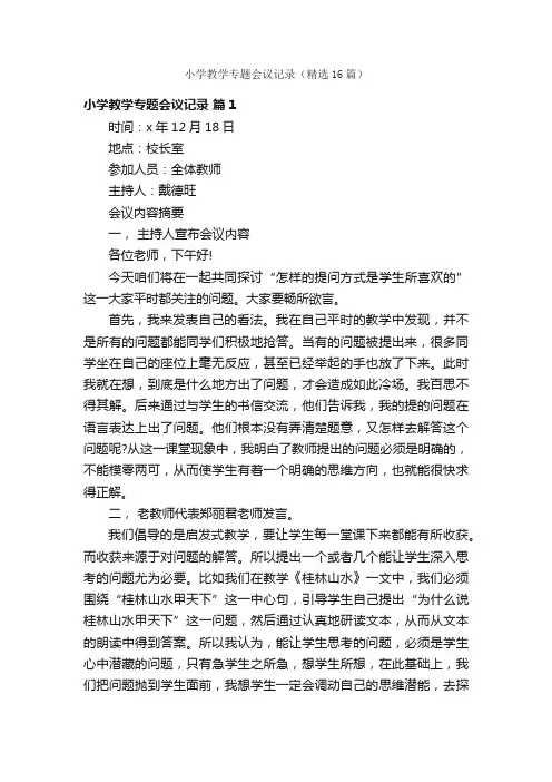 小学教学专题会议记录（精选16篇）