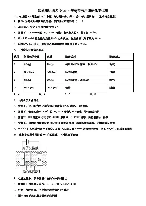 盐城市达标名校2019年高考五月调研化学试卷含解析