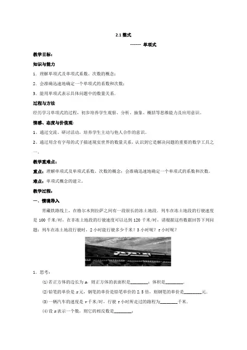 人教版数学七年级上册 2.1整式--单项式 教案