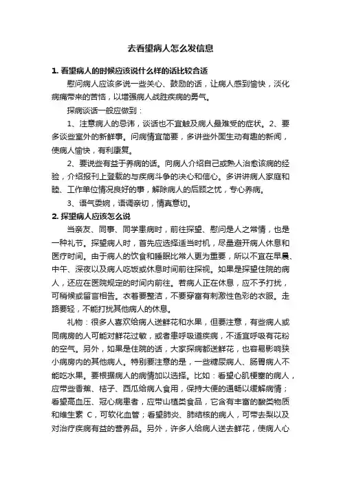 去看望病人怎么发信息
